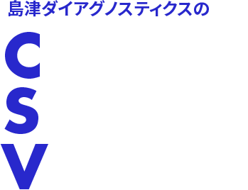 島津ダイアグノスティクスの Creating Shared Value