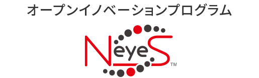 オープンイノベーションプログラム NeyeS